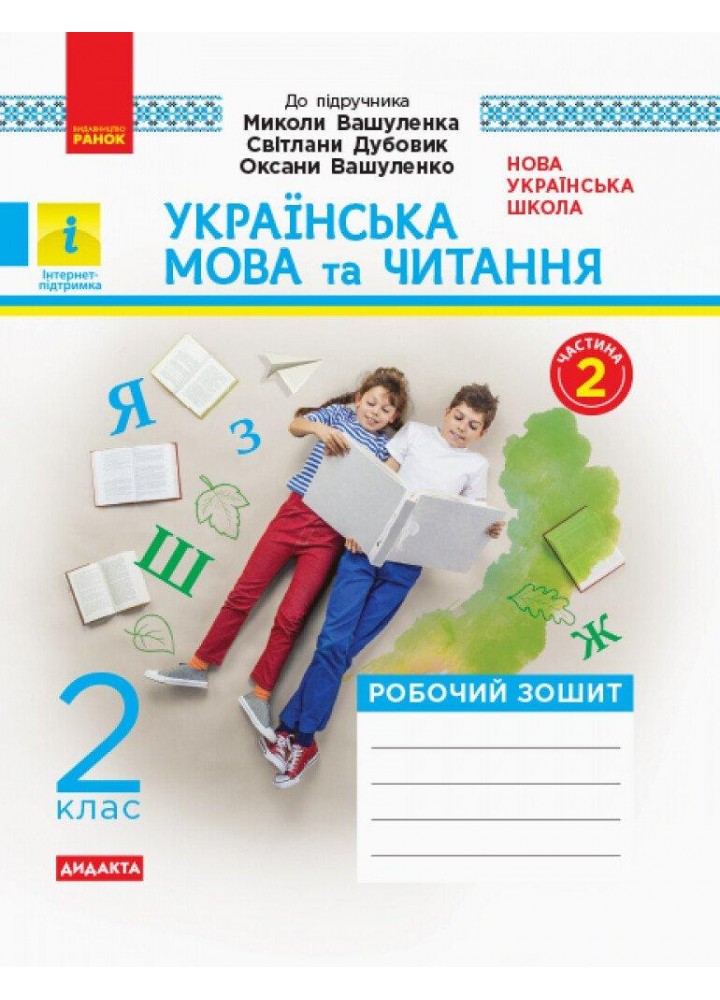 Укр. мова та читання НУШ, 2 кл., Роб. зошит КОМПЛЕКТ. (У 2-х ч.) - Цепова І.В. - РАНОК