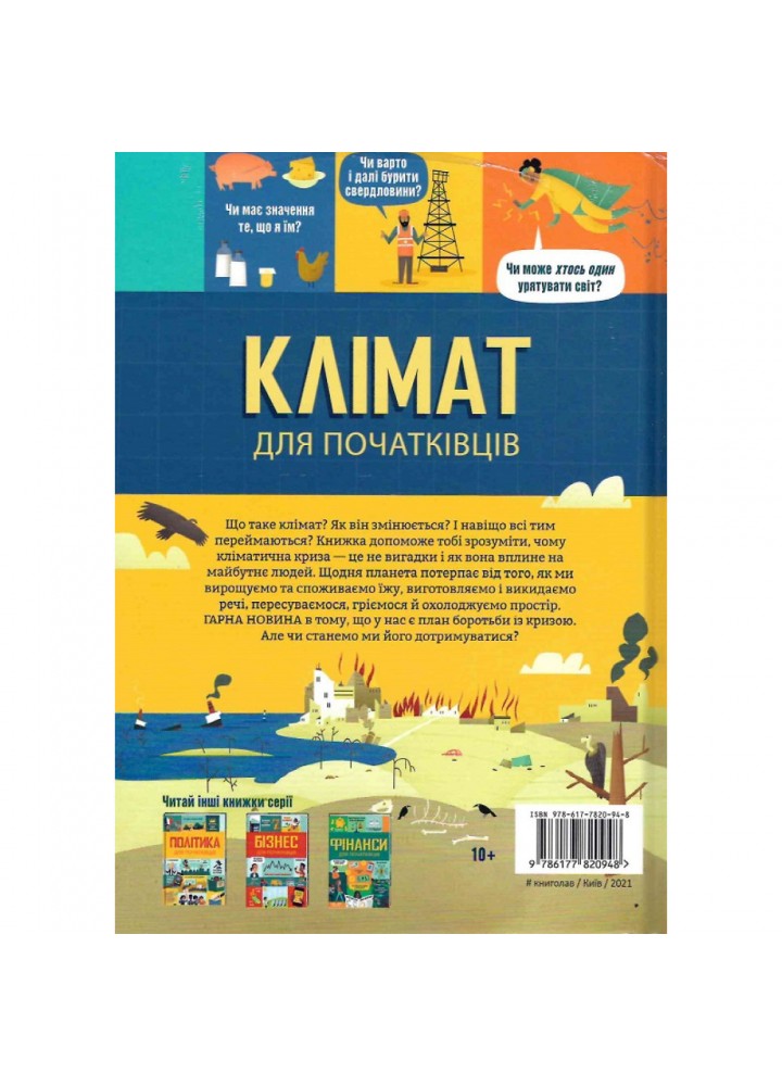 Клімат для початківців. Рейнолдз Е. 9786177820948