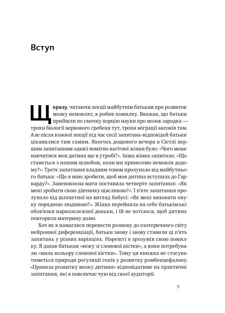 Правила розвитку мозку дитини. Ростимо розумного і щасливого малюка від 0 до 5 років - Джон Медіна - НАШ
