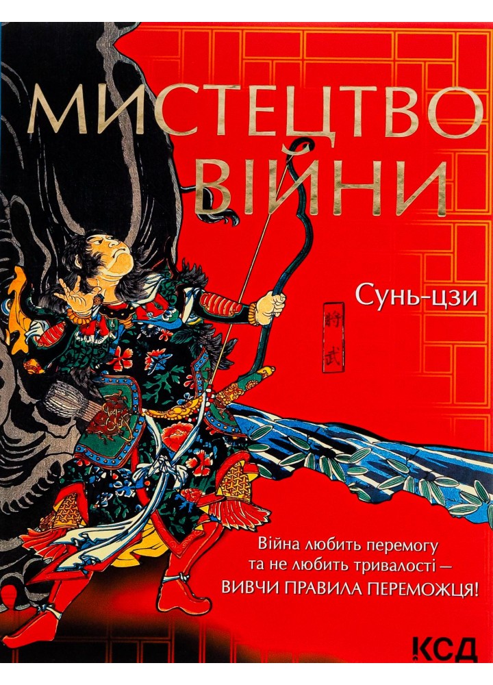 Мистецтво війни. Сунь-дзи. - Сунь-дзи - КСД (118093)