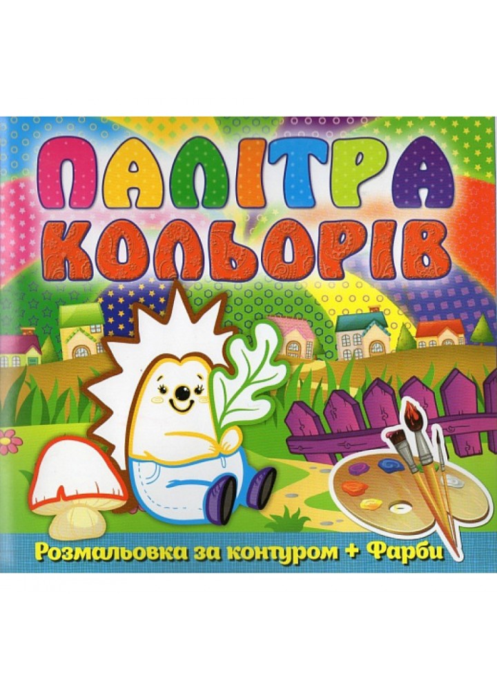 Палітра кольорів. Їжачок. 9786175365410