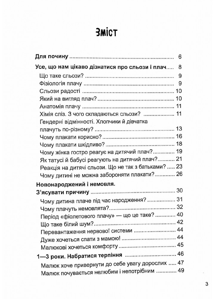 Для турботливих батьків. Дитино, (не) плач. Батькам про дитячі сльози - 4MAMAS ДТБ065 (121784)