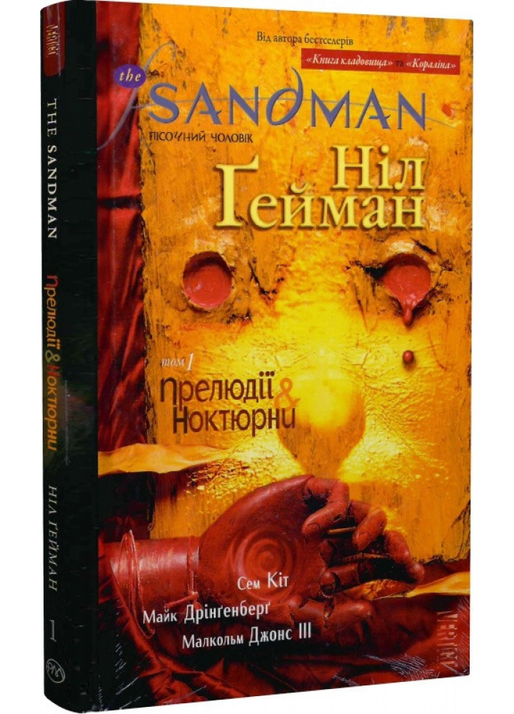 The Sandman. Пісочний Чоловік. Книга 1. Прелюдії й ноктюрни - Гейман Н. - РМ