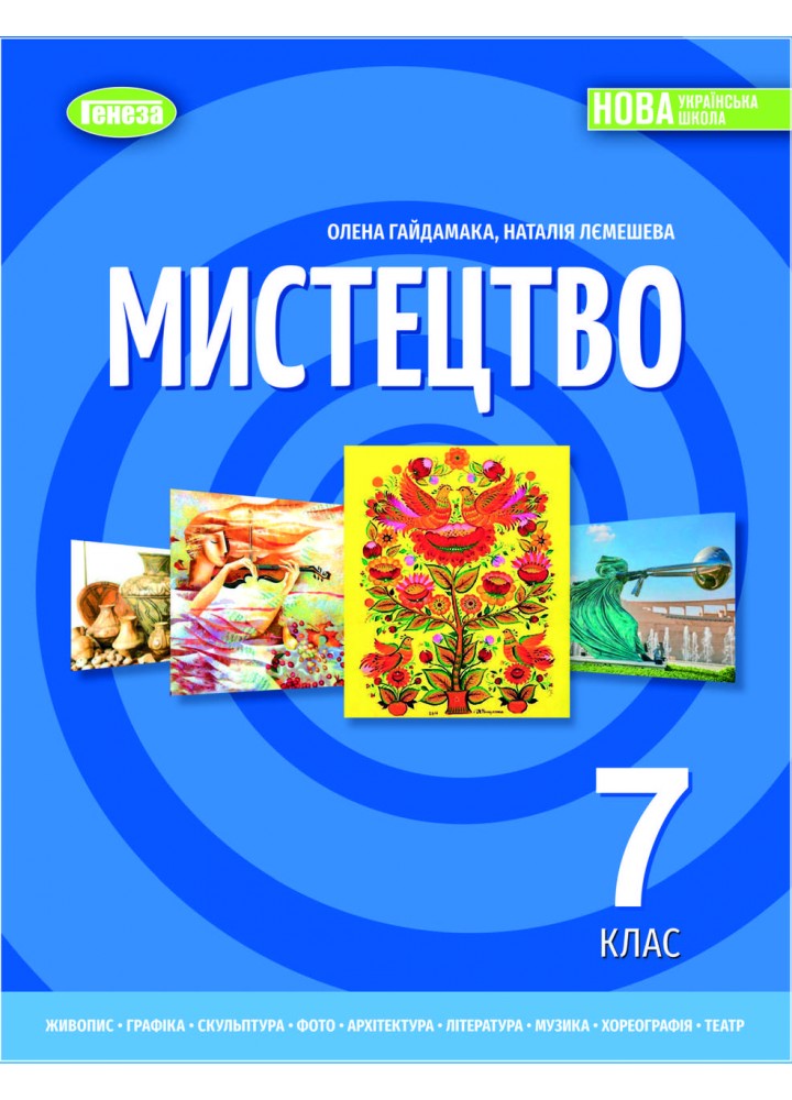 Гайдамака О.В. ISBN 978-617-8370-22-0 / Мистецтво, 7 кл. Підручник (2025) НУШ