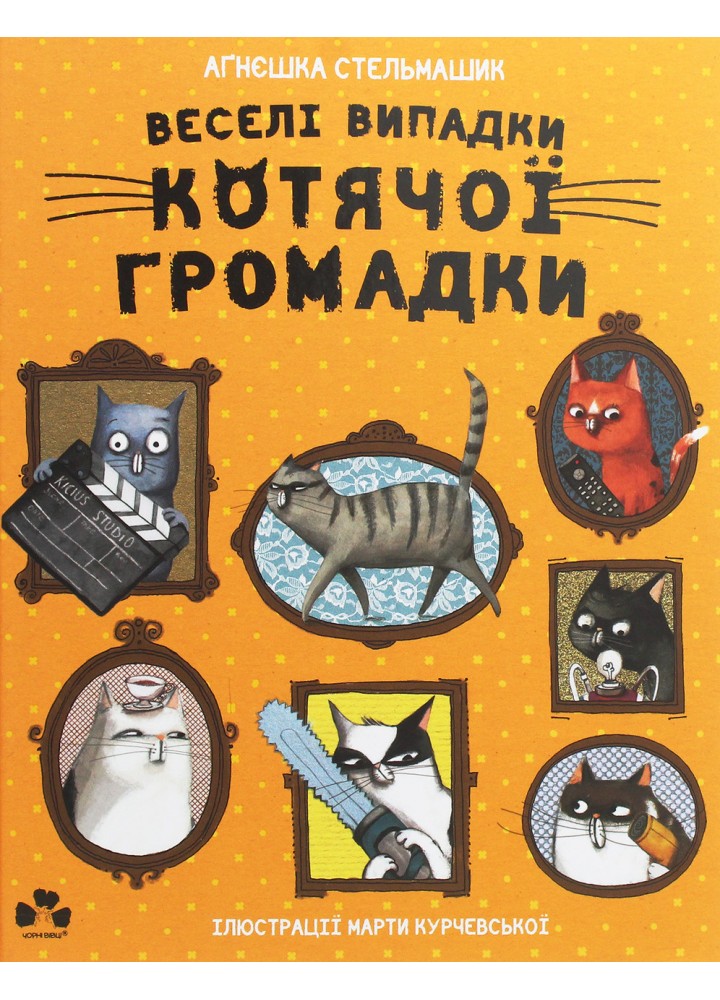 Веселі випадки котячої громадки / Стельмашик Агнєшка / ЧОРНІ ВІВЦІ