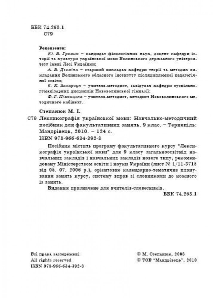 Лексикографія української мови - СТепанюк М.І. - МАНДРІВЕЦЬ (105059)