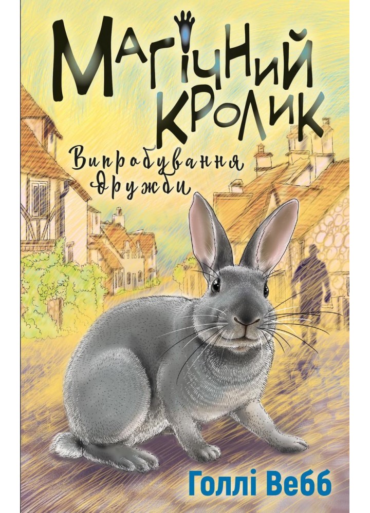 Магічний кролик: випробування дружби - Голлі Вебб - BOOK CHEF