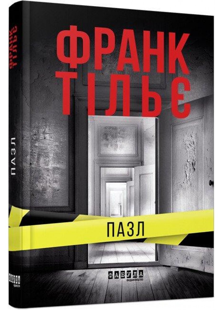 Пазл - Тільє Ф. - ФАБУЛА