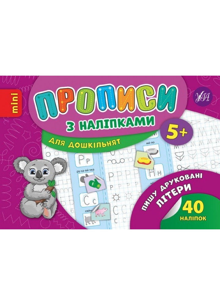 Прописи з наліпками для дошкільнят. Пишу друковані літери - Зінов’єва Л. О. - УЛА (103987)