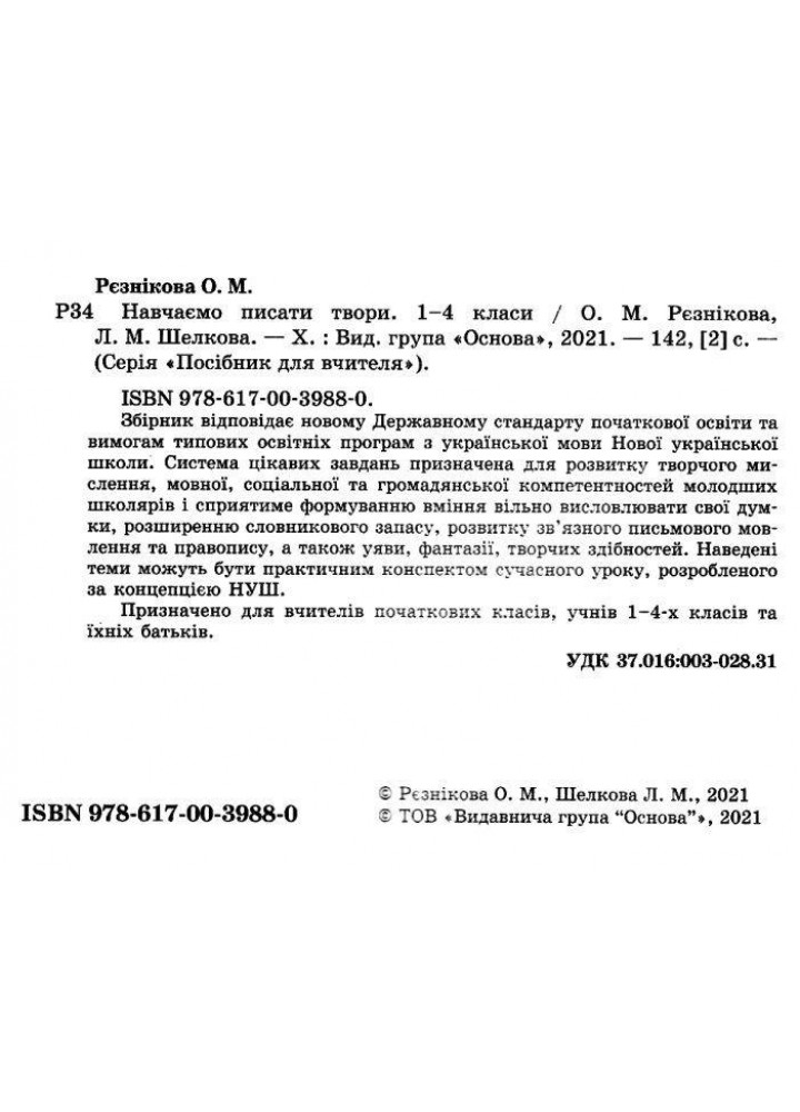 Навчаємо писати твори. Посібник для вчителя. 1–4 класи. - Рєзнікова О.М. - ОСНОВА (124990)