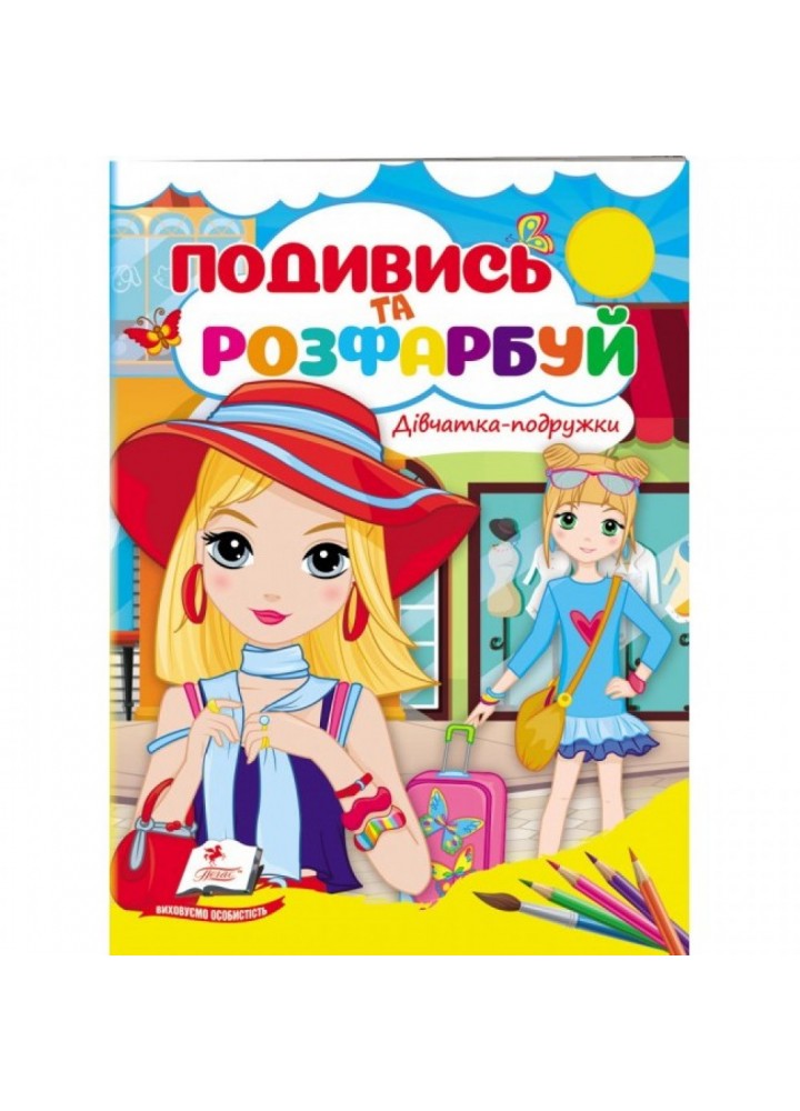 Дівчатка-подружки. Подивись та розфарбуй. 9789664668443
