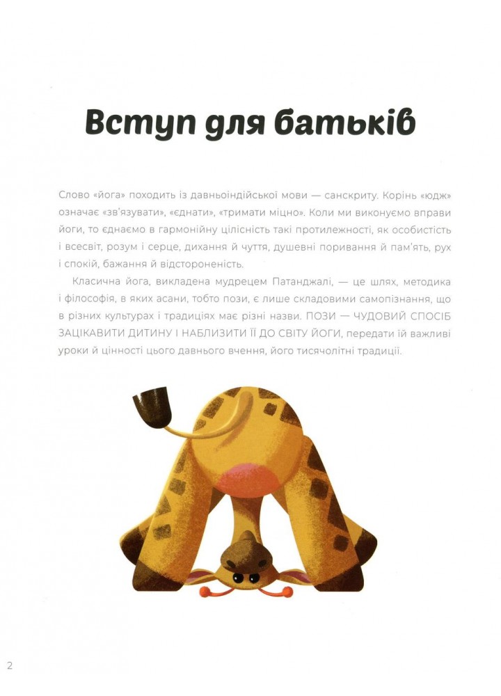 Вечірня йога для дітей - Паджалунґа Лорена - ЖОРЖ (125035)