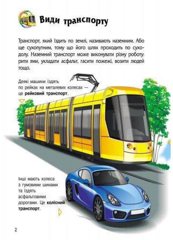 Енциклопедія дошкільника (нова): Транспорт / РАНОК