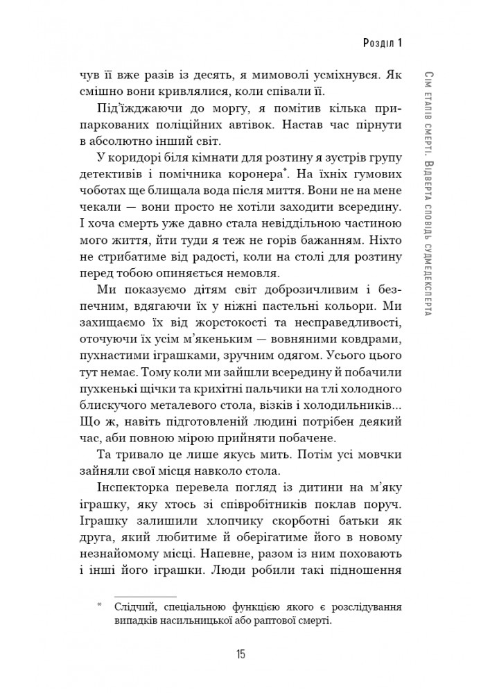 Сім етапів смерті. Відверта сповідь судмедексперта - Ричард Шеперд - BOOK CHEF
