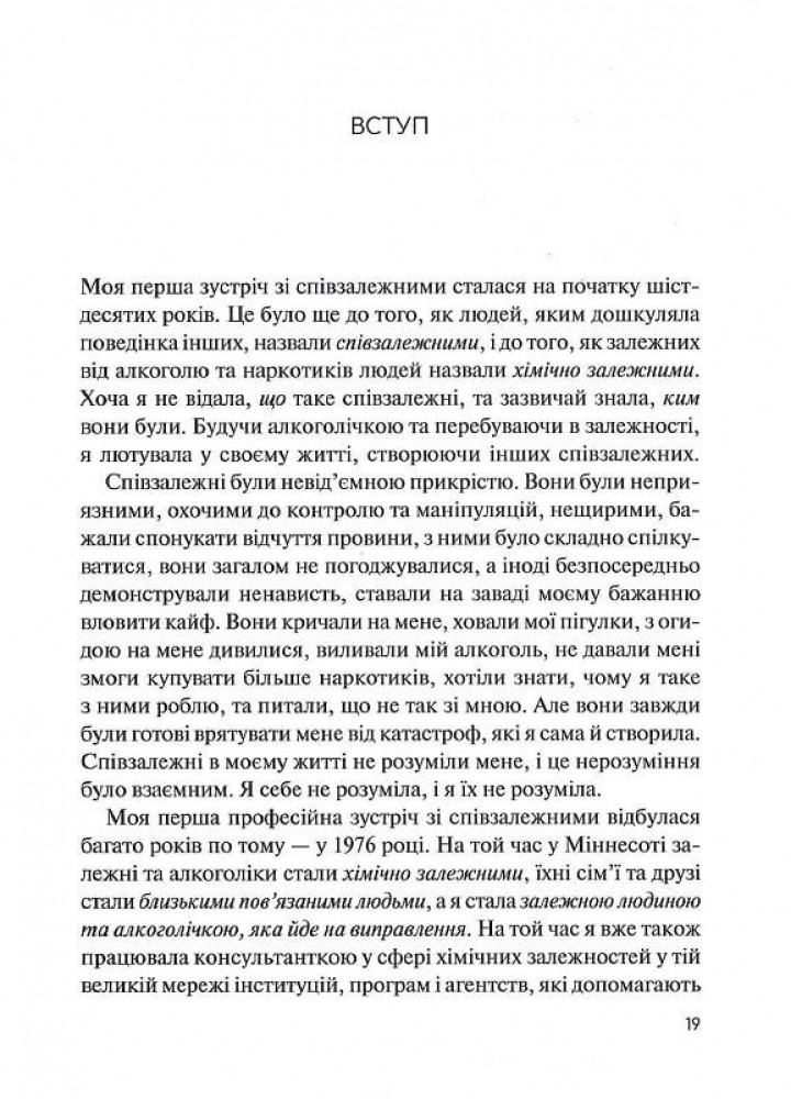 Долаємо співзалежність. Як припинити контролювати інших і почати дбати про себе - Бітті М. - ВІВАТ