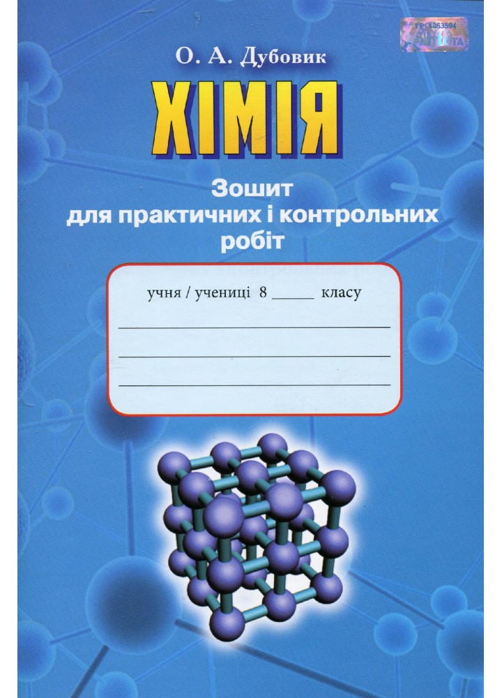 Хімія, 8 кл., Зошит для практичних і контрольних робіт - Дубовик О. А. - Грамота (107503)