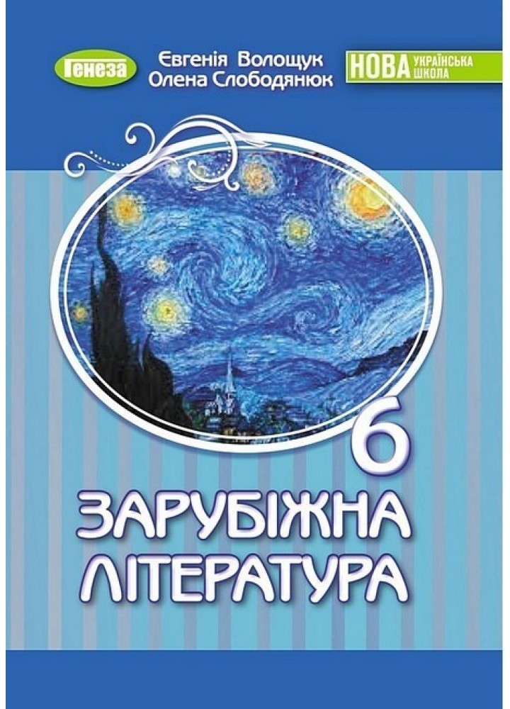 Волощук Є. В. Зарубіжна література, 6 клас Підручник (2023) НУШ