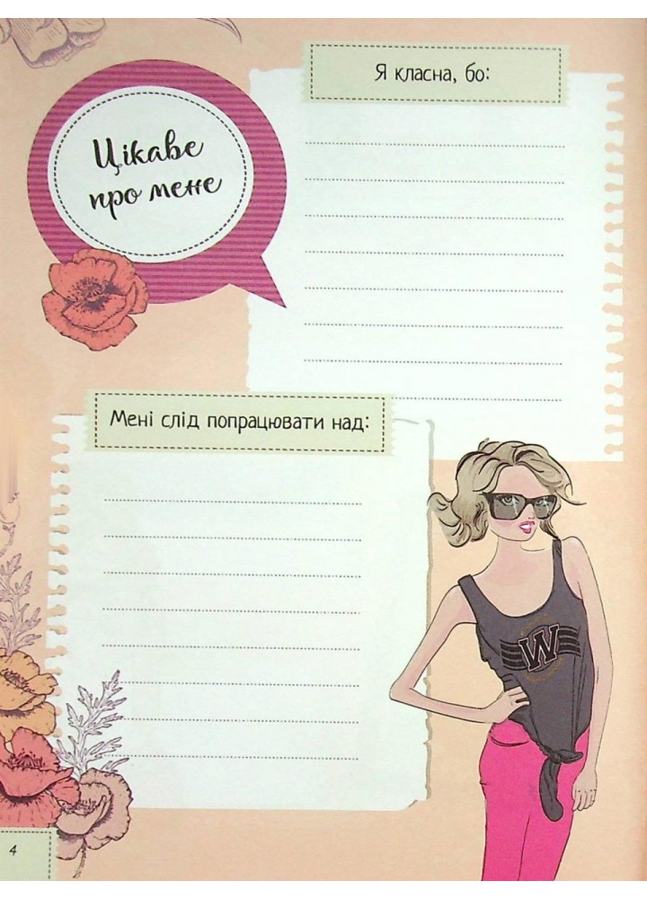 Записник для дівчинки. Мої думки / / ВІВАТ