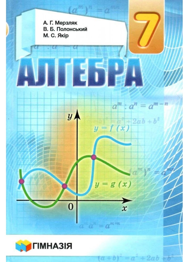 Алгебра, 7 кл., Підручник - Мерзляк А.Г. - Гімназія (107183)