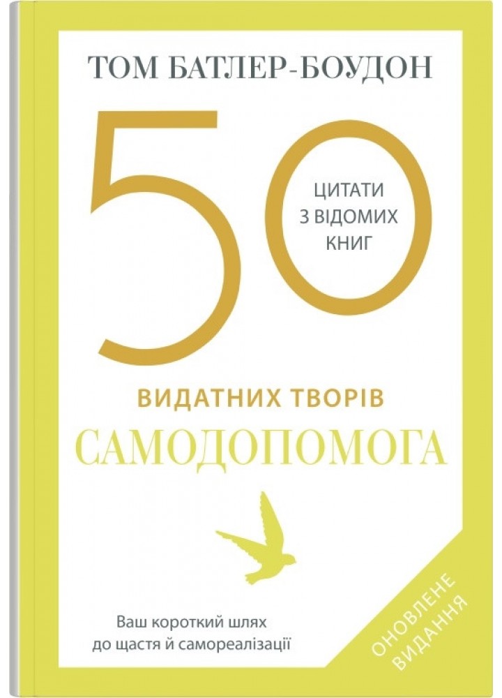 50 видатних творів. Самодопомога - Батлер-Боудон Т. - КМ-БУКС