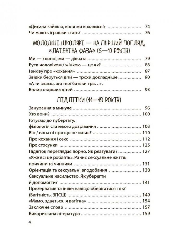 Для турботливих батьків. Хлопчики та дівчатка: як розвивається сексуальність. Від 0 до 19 років. Ґайд для батьків - 4MAM ДТБ091 (121803)