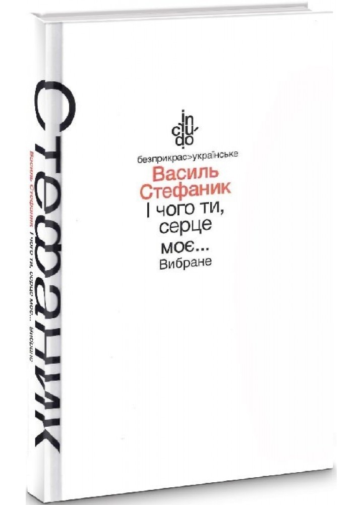 І чого ти, серце моє... Вибране (тверда обкладинка) - Стефаник В. - АКАДЕМІЯ (105249)