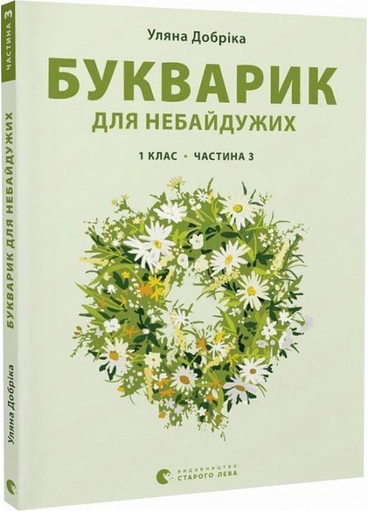 Букварик для небайдужих: 1 клас. Частина 3 - Уляна Добріка - ВСЛ (106853)