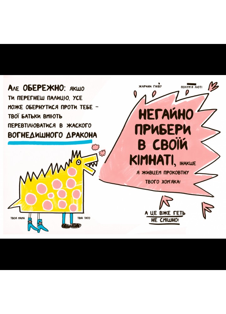 Книжка, яка нарешті пояснить тобі геть усе про батьків (чому вони змушують тебе їсти овочі й таке інше). Буше Ф. 9786177395996