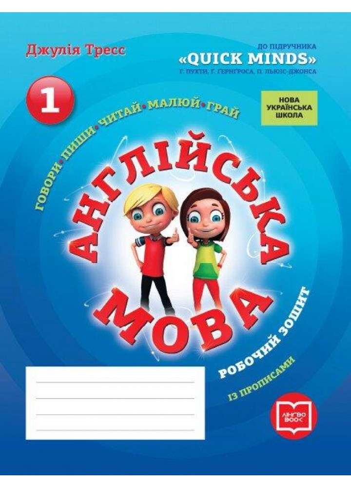 Англ.мова 1 клас Роб. зошит до підр. "QUICK MINDS" Пухти Г. + прописи - Тресс Д - РАНОК (124151)