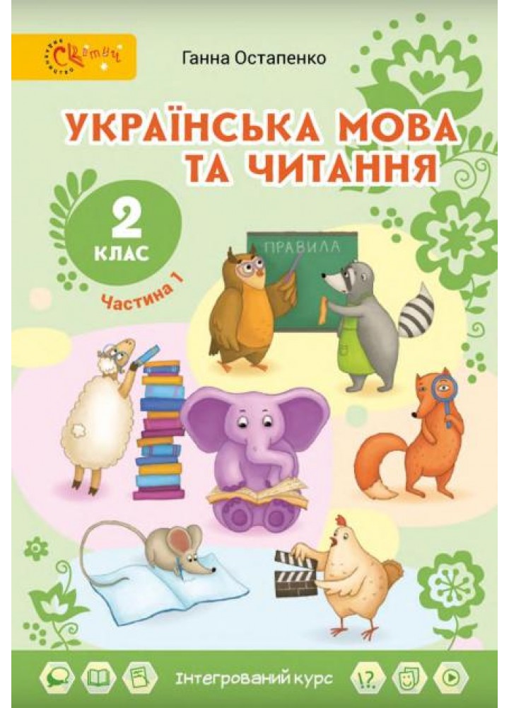 Українська мова та читання, 2 кл., Підручник, Ч.1 - Остапенко Г. - СВІТИЧ (124812)