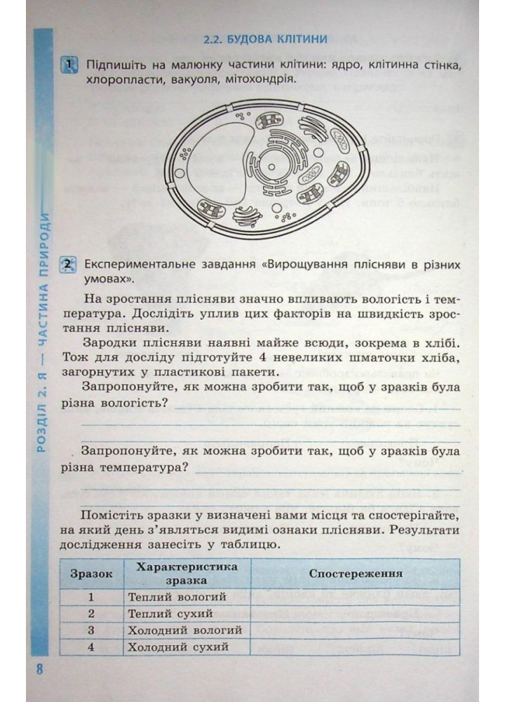 Довкілля, 5 кл. НУШ, Робочий зошит (до підруч. Григорович) - Григорович О.В. - РАНОК (117389)
