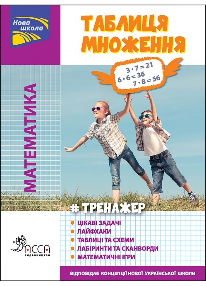 Математика. Таблиця множення. Тренажер (+100 наліпок) - Кучеренко Ю. - АССА (104108)