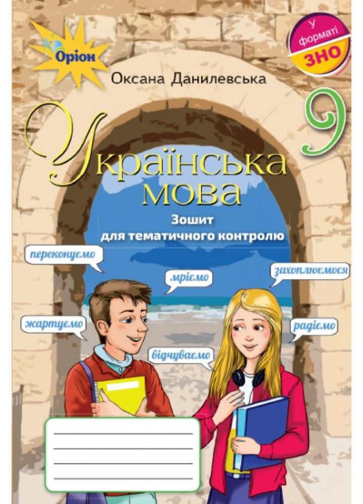 Українська мова, Зошит для тематичного контролю. 9 кл. - Данилевська О.М. - Оріон (102635)