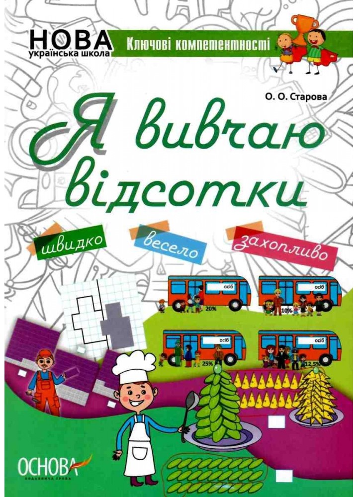 Я вивчаю відсотки Робочий зошит для учнів 5-8 класів. - Старова О.О. - ОСНОВА (124620)