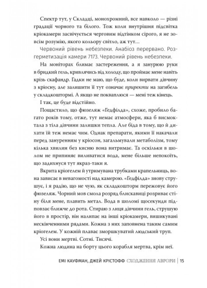 Сходження Аврори. кн 1. / Кауфман Емі / РМ