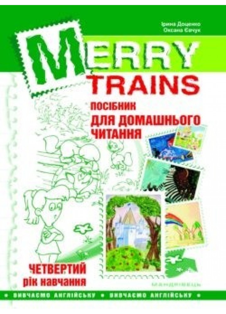 Англійська мова, Посібник для домашнього читання "Merry Trains", 4-й рік навчання - Доценко І.В. - Мандрівець (103457)
