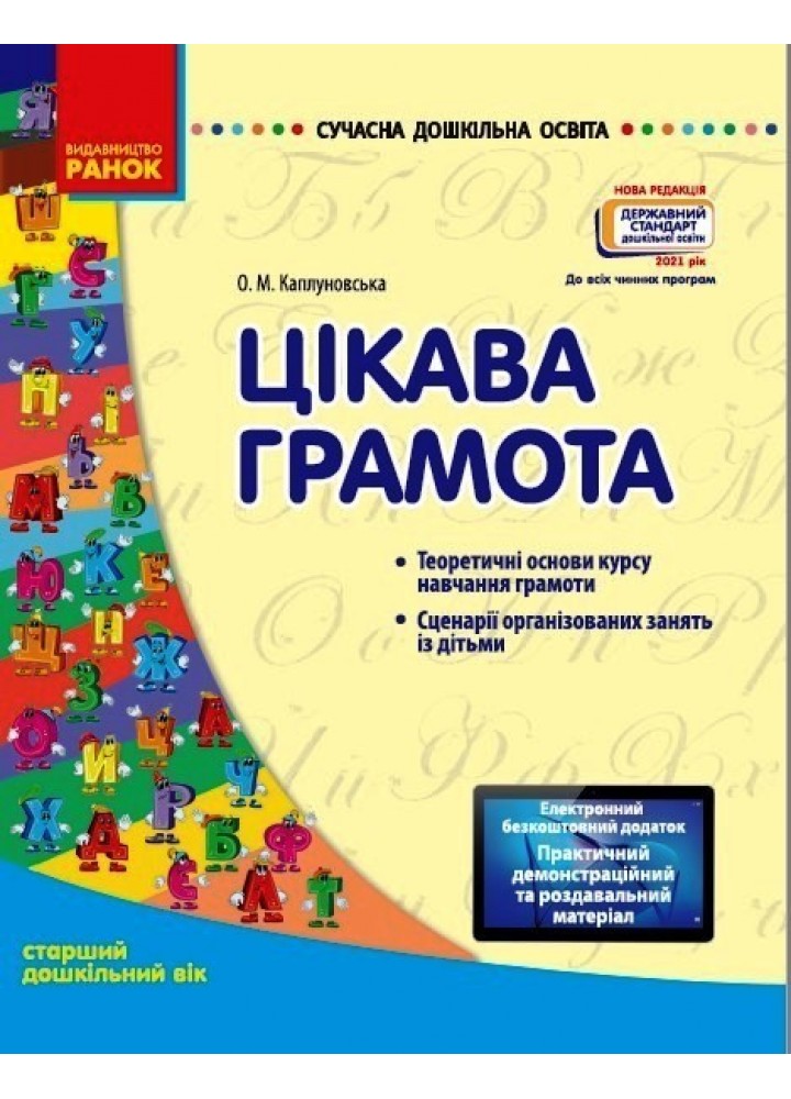 СУЧАСНА дошкільна освіта: Цікава грамота. Старший дошкільний вік. Новий державний стандарт 2021 - РАНОК (105452)