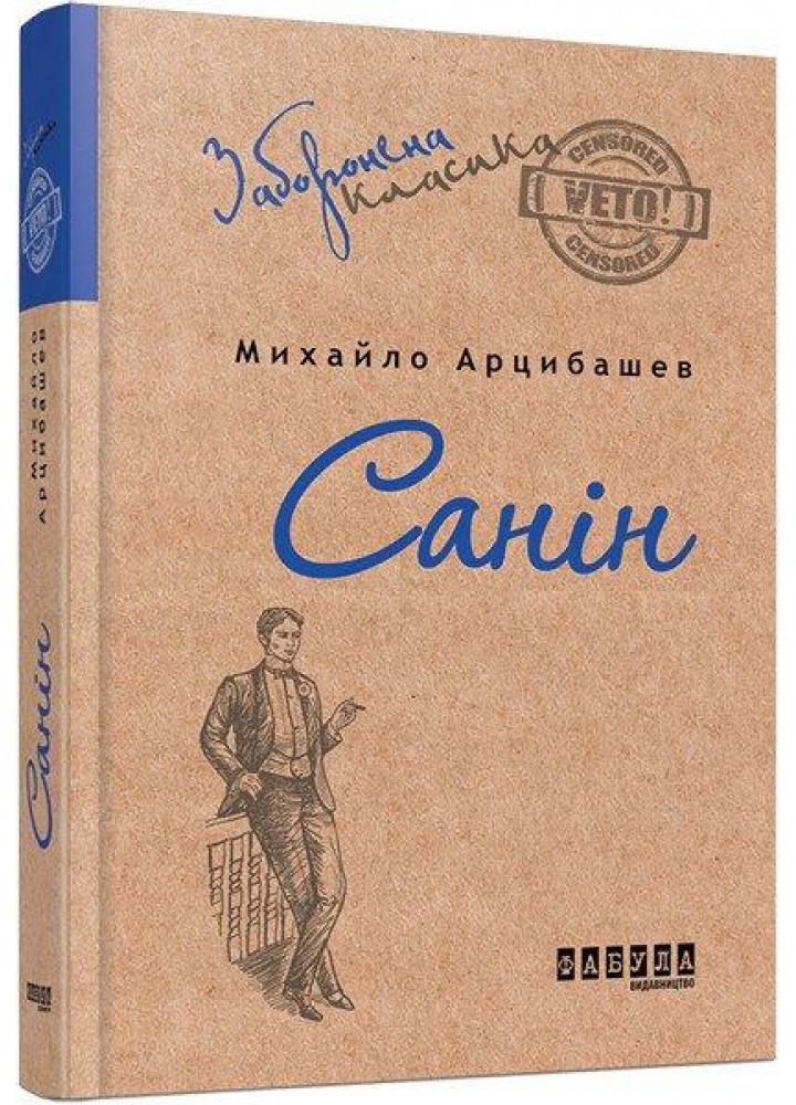 Санін. - Арцибашев М. - ФАБУЛА