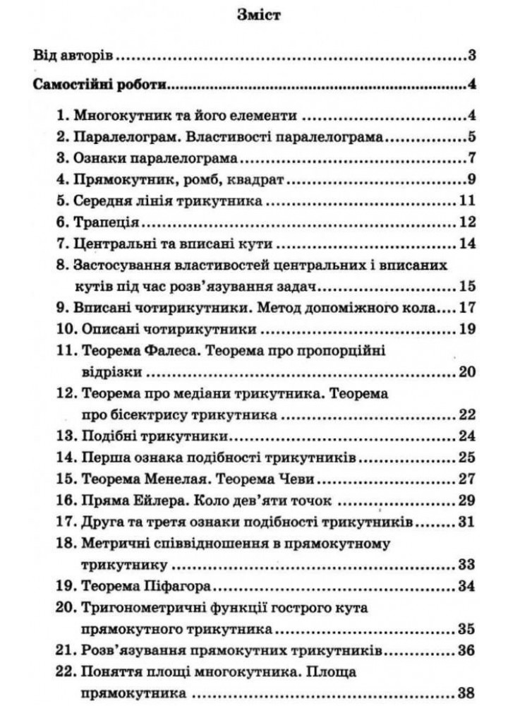 Геометрія, 8 кл., Самостійні та контрольні роботи (поглиблене вивчення) - Мерзляк А.Г. - Гімназія (107192)