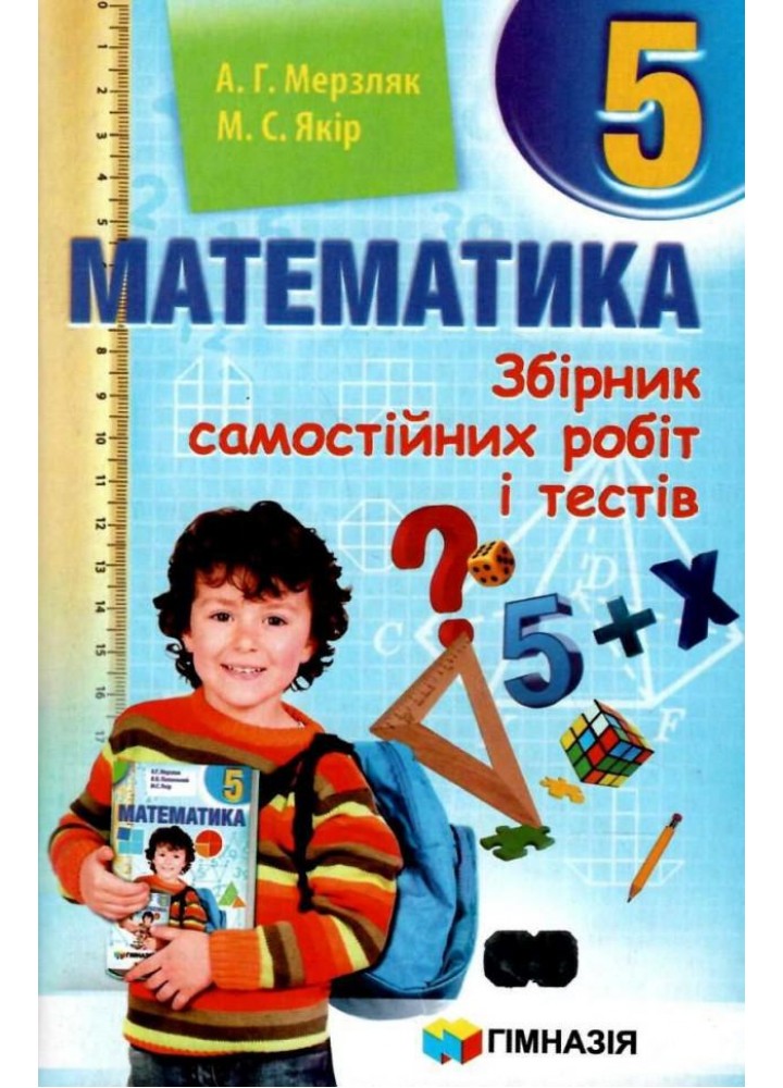 Математика, 5 кл., Збірник самостійних робіт і тестів - Мерзляк А.Г. - Гімназія (107173)
