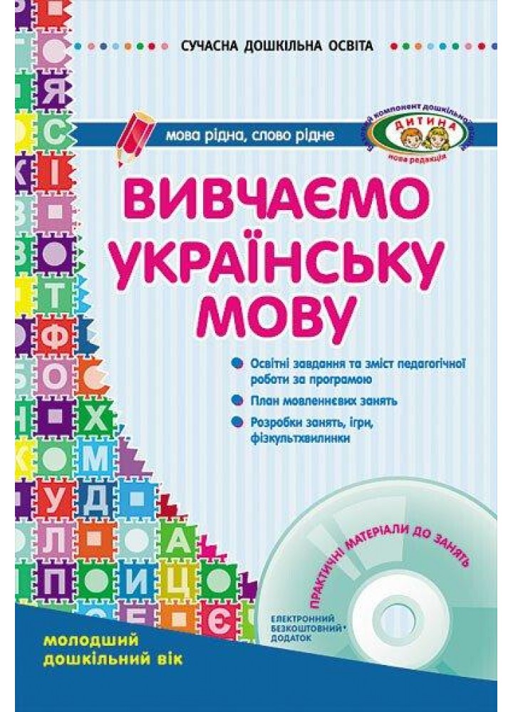Сучасна дошкільна освіта: Вивчаємо українську мову. Мол. дошк. вік ДИТИНА +ДИСК - РАНОК О134005У (122006)