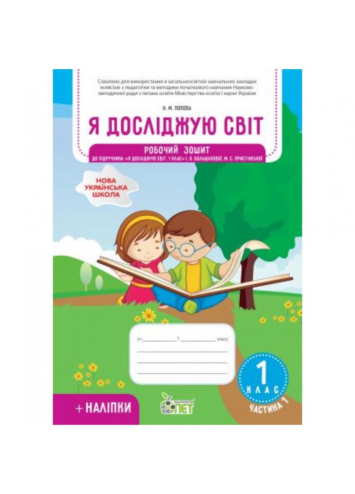 НУШ 1 клас. Я досліджую світ. Робочий зошит до підручника Большакова І.О. (із наліпками). Частина 1. Попова Н.М. 978-966-925-224-1