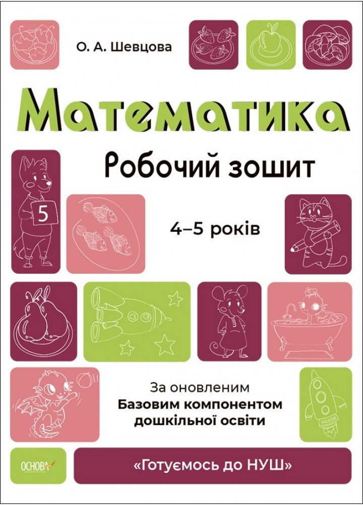 Готуємось до НУШ. Математика. Робочий зошит. 4-5 р. - Ранок (105469)