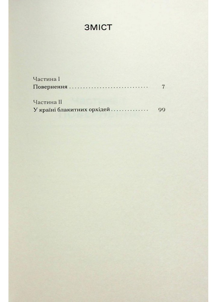 Країна блакитних орхідей - Капій М. - One more page