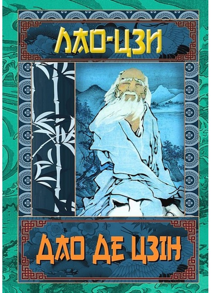 ДАО ДЕ ЦЗІН / АРІЙ