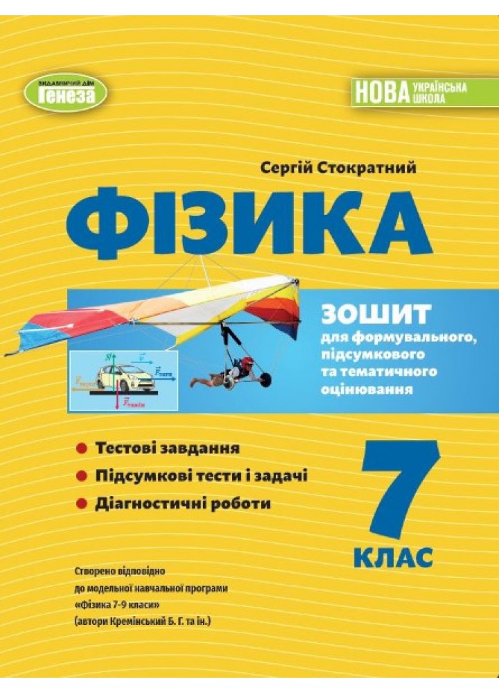 Фізика, 7 кл., Зошит для формувального підсумкового темат. оцін. (2024) НУШ - Стократний С. - ГЕНЕЗА (124965)