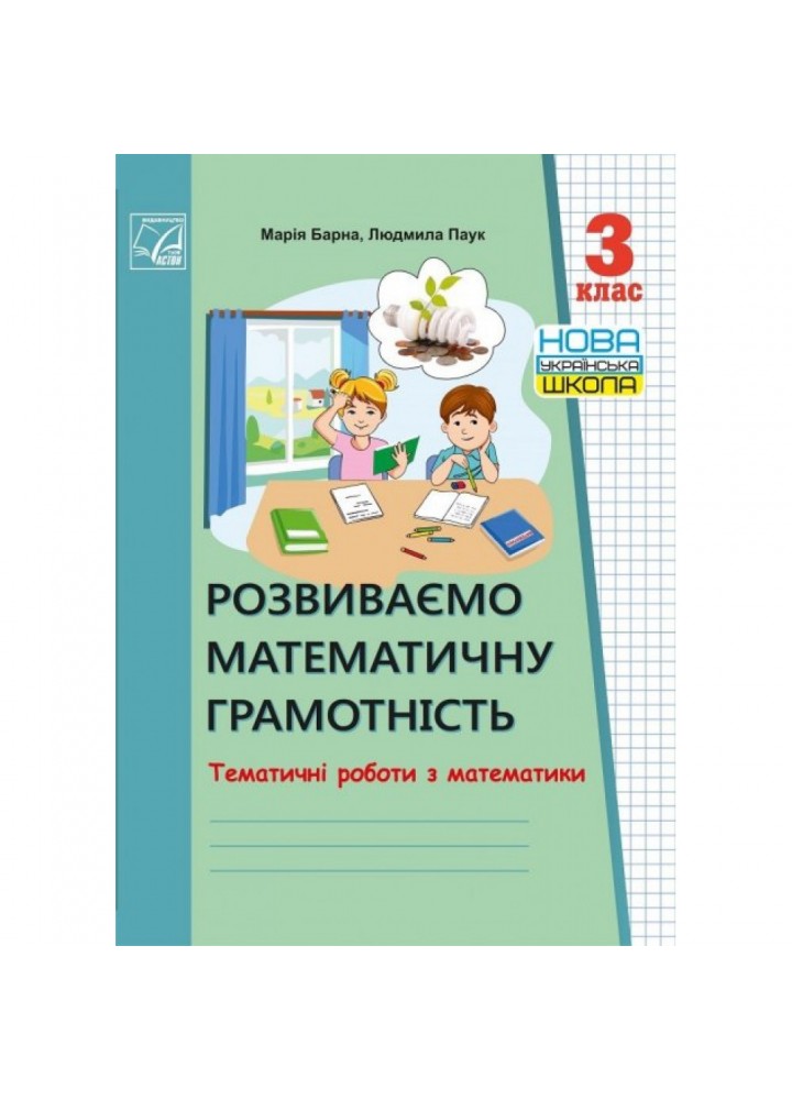 НУШ 3 клас. Математика. Тематичні роботи. Розвиваємо математичну грамотність. Барна М. 978-966-308-791-7