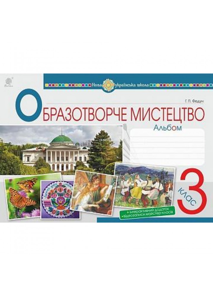 НУШ 3 клас. Образотворче мистецтво. Альбом. Федун Г.П. 978-966-10-6227-5