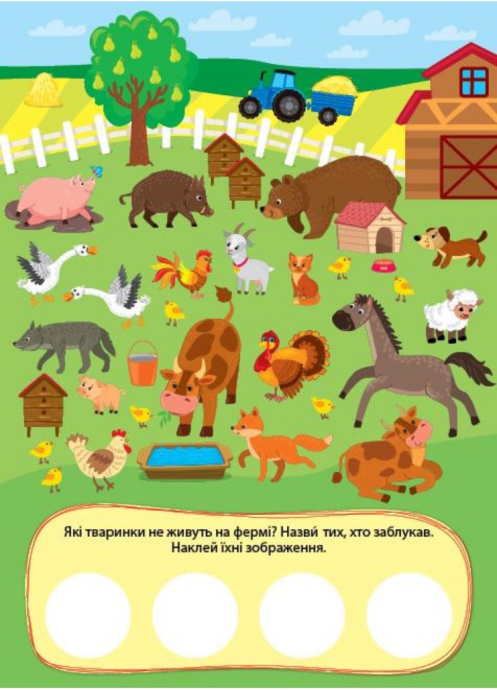 Пригоди з наліпками. На фермі - УЛА 22930 (122082) Пригоди з наліпками. На фермі - УЛА 22930 (122082)