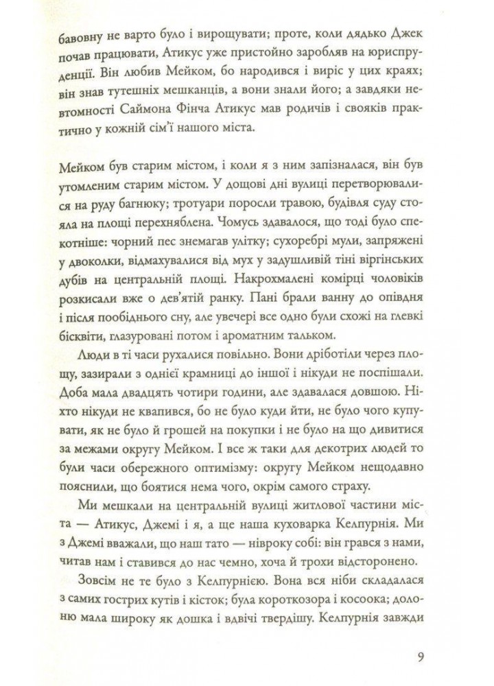 Вбити пересмішника - Гарпер Лі - КМ-БУКС (9786177409525)